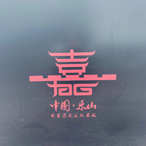 嘉州忆