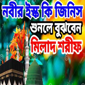 খুব সুন্দর একটা মিলাদ শরীফ
