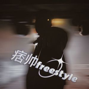 痞帅freestyle