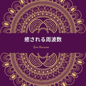 直感を改善するための周波数-741Hz