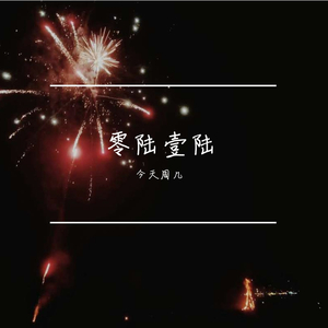零陆壹陆