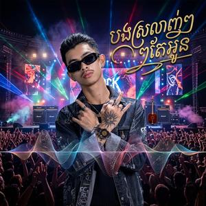 បងស្រលាញ់ៗតែអូន Metal Rock N Roll