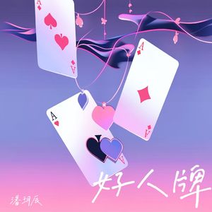好人牌（纯伴奏）