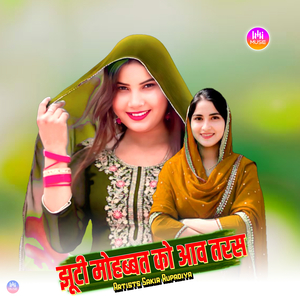 झूटी मोहब्बत को आव तरस