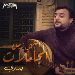 Entaha Zamn Elmogamalat