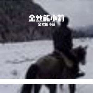 脚步如鹿跃向暖阳