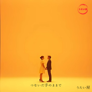 つないだ手のままで