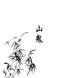 山鬼 和声参考(含吟唱)