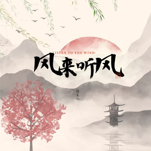 风来听风（雨来也听雨）