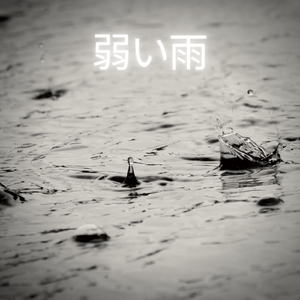 弱い雨、パート17