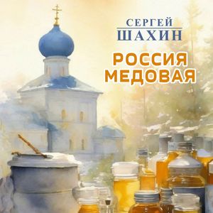 Россия медовая