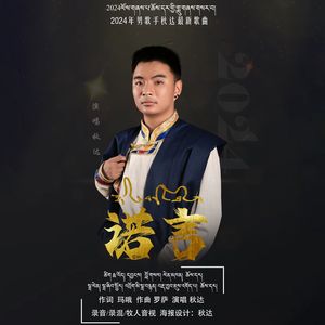 诺言
