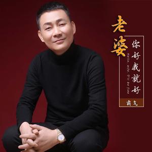 老婆你好我就好