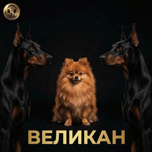 Великан