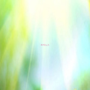 익숙해져가네요