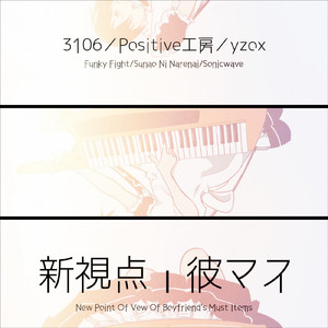 ファンキーファイト (feat. 3106) [3106 Remix]