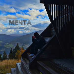 Мечта