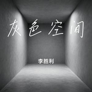 灰色空间 (Cover 罗志祥)