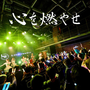 心を燃やせ