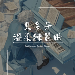 贝多芬的温柔告白