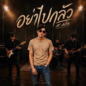 อย่าไปกลัว