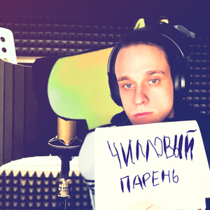 Чилловый Парень