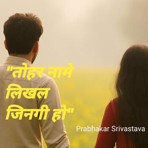 तोहर नामे लिखल जिनगी हो