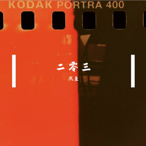 二零三（翻自 毛不易）