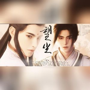 望尘（小时川 / 渺茫 remix）