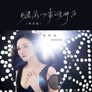 姐的心事谁明白 (粤语版)