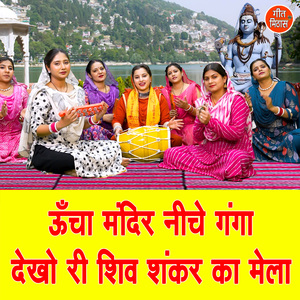 Uncha Mandir Neeche Ganga Dekho Ri Shiv Shankar Ka Mela