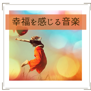幸せヒーリング音楽