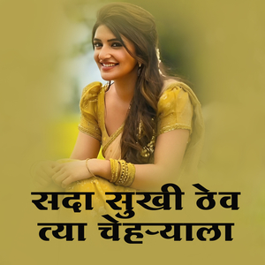 Sada Sukhi Thev Tya Chehryala