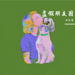 虚假朋友圈