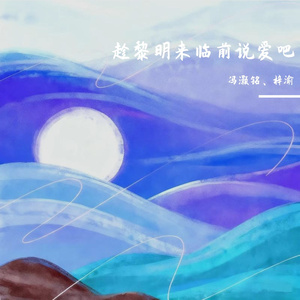 趁黎明来临前说爱吧