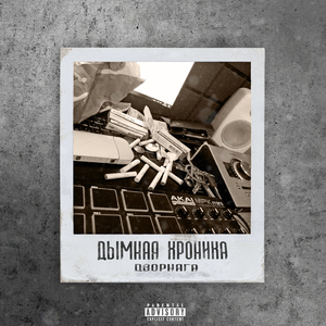 Дымная хроника