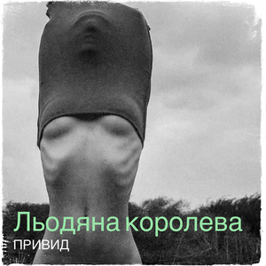 Льодяна королева