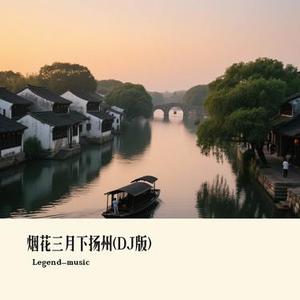 烟花三月下扬州 (DJ版)