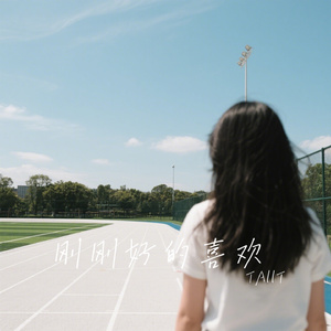 刚刚好的喜欢