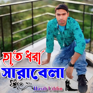 হাত ধরা সারাবেলা