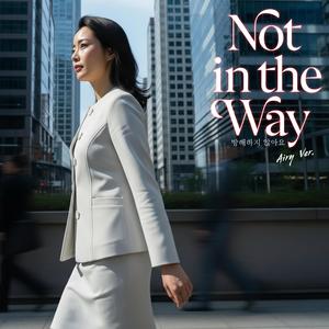 방해하지 않아요 (Not in the Way) (Airy Version)