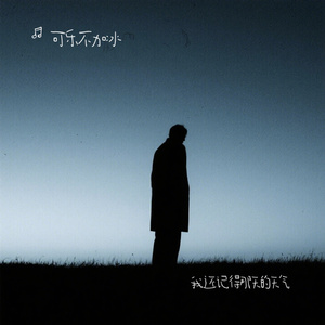 我还记得那天的天气