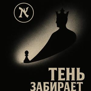 Тень Забирает Своё