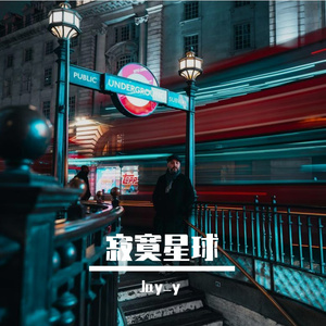 寂寞星球的玫瑰  伴奏