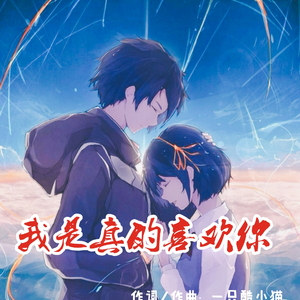 我是真的喜欢你