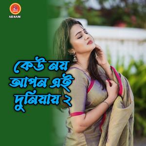 কেউ নয় আপন এই দুনিয়ায় ২