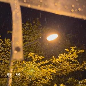 雨尽 (降调版)