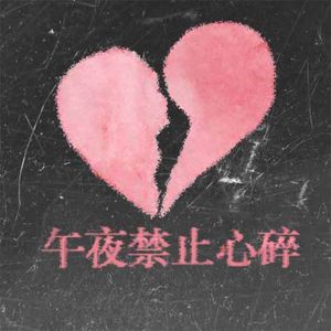 午夜禁止心碎(prod by Jianastic.X)