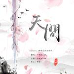 天问 (Cover 摩登兄弟刘宇宁) - 羊绒MaskB 专辑封面