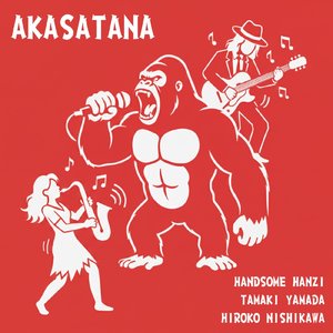 あかさたな (絶叫ジャズ)